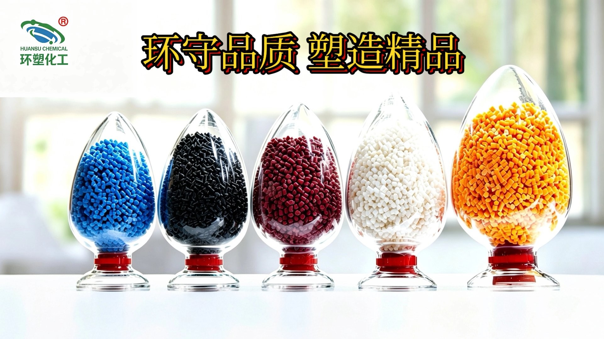 环塑化工 环守品质 塑造精品 五色改性工程塑料颗粒展示