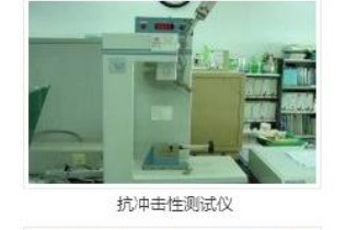 抗冲击性测试仪