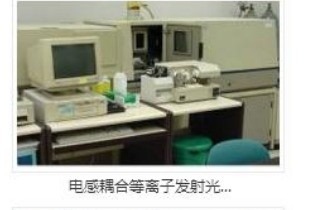 电感耦合等离子发射光谱仪