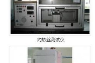 灼热丝测试仪