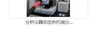 动态热机械分析仪