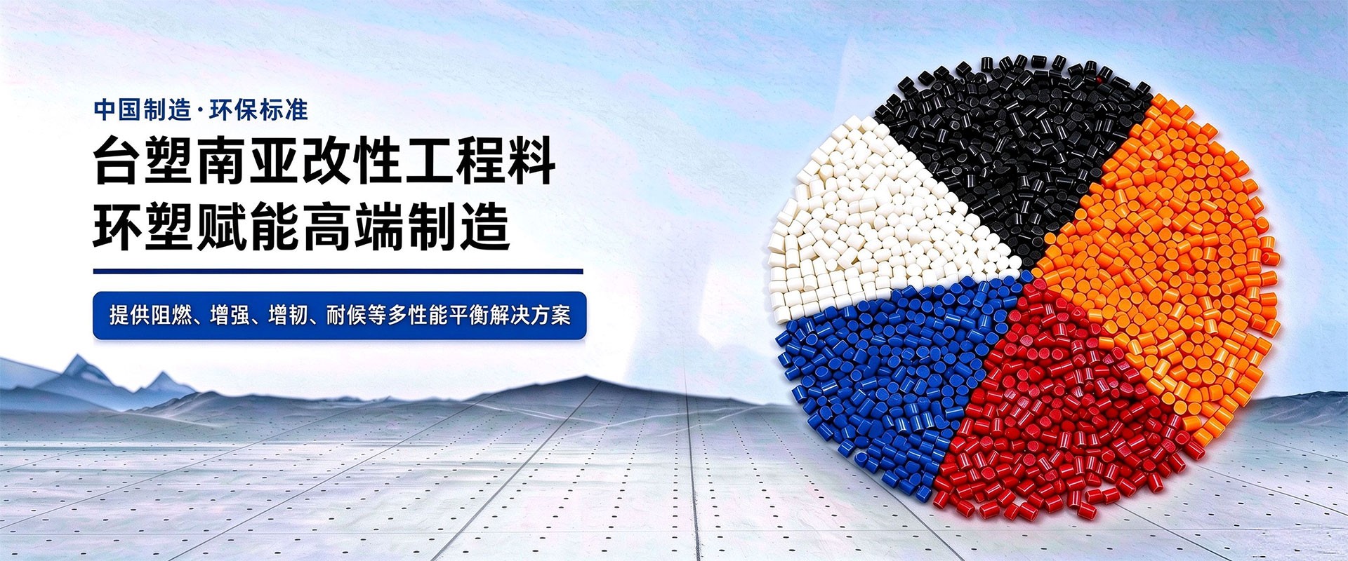 新能源汽车改性塑料工程应用