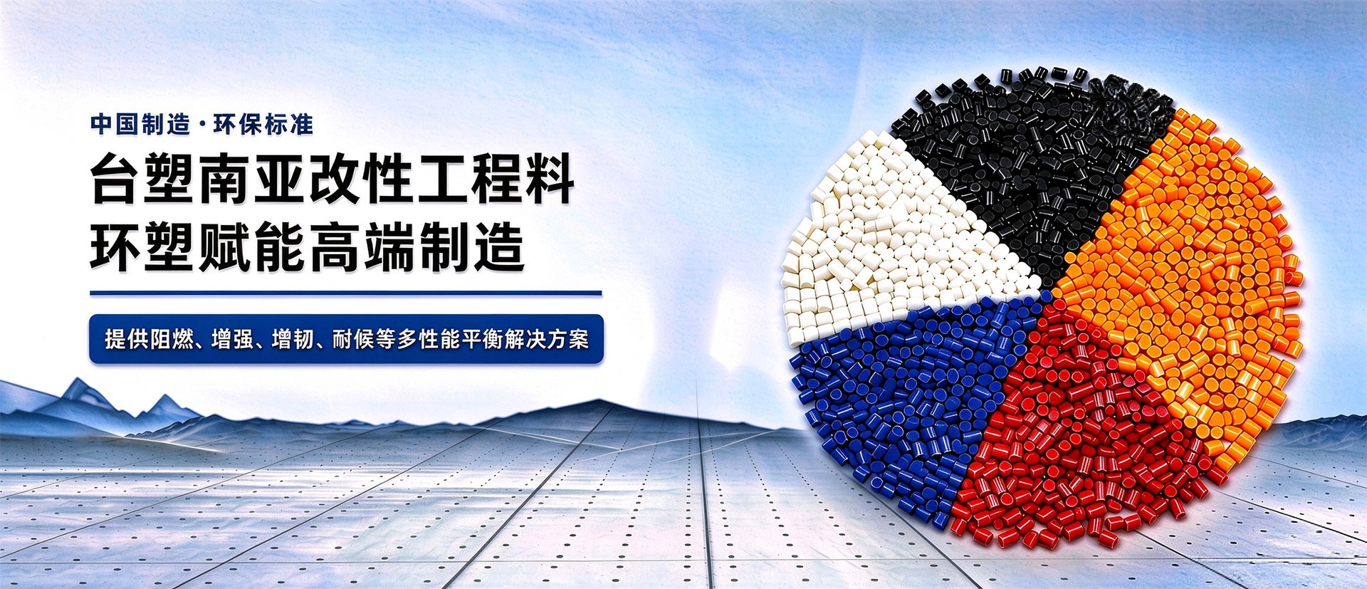 台塑南亚改性工程料 环塑赋能高端制造 五色改性塑料颗粒