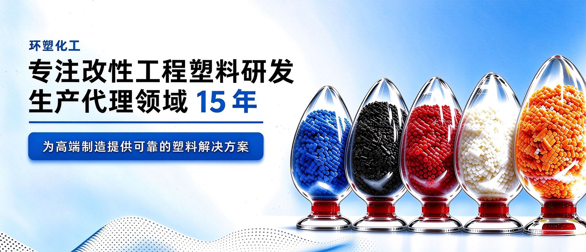 环塑化工 专注改性工程塑料研发生产代理领域15年 五色颗粒